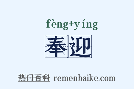 奉迎是什么意思的图片